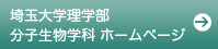 埼玉大学理学部分子生物学科