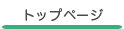トップページ