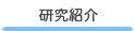 研究紹介