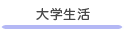 大学生活