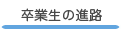 卒業生の進路