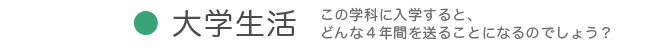 大学生活
