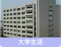 大学生活