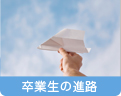 卒業生の進路