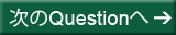 次のQuestionへ
