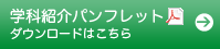 学科紹介パンフレットダウンロードはこちら