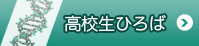 高校生ひろば