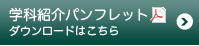 学科紹介パンフレット