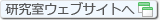 遺伝情報研究室ウェブサイトへ