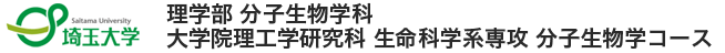 埼玉大学 理学部 分子生物学科 / 大学院理工学研究科 生命科学系専攻 分子生物学コース